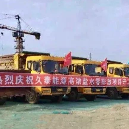 喜讯！1277星际电子游戏水处理业务成功开拓到煤化工零排放领域