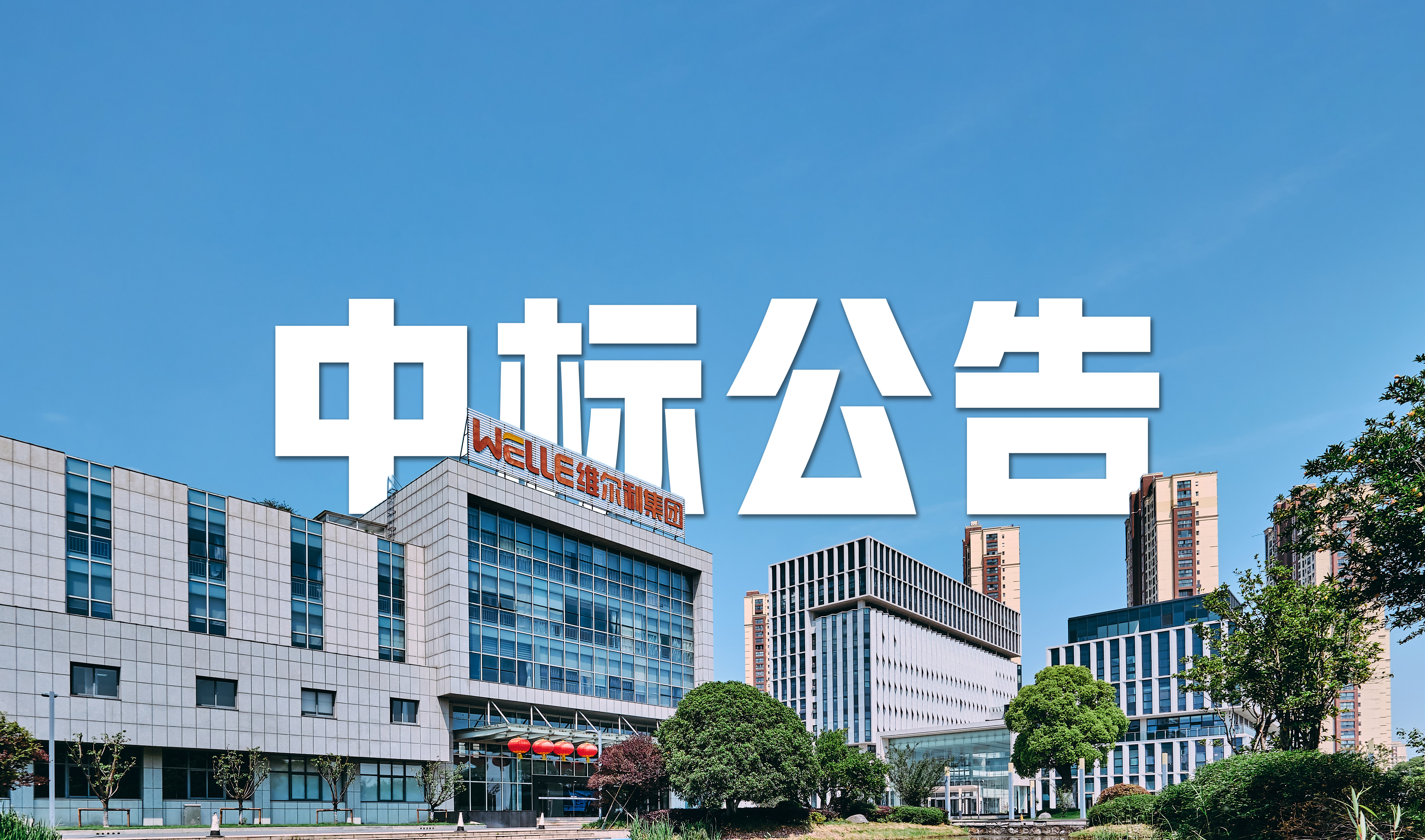 1277星际电子游戏集团中标 6.1 亿元沈阳老虎冲渗滤液全量化处理项目